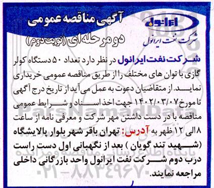 مناقصه اورهال کمپرسور نوبت دوم 