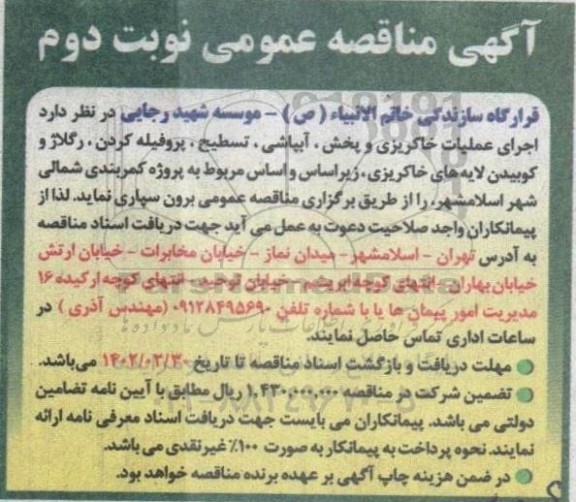 مناقصه  اجرای عملیات خاکریزی و پخش ، آبپاشی ، تسطیح ، پروفیله کردن... - نوبت دوم 