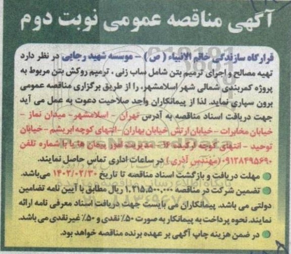 مناقصه تهیه مصالح و اجرای ترمیم بتن شامل ساب زنی ، ترمیم روکش بتن ...- نوبت دوم 
