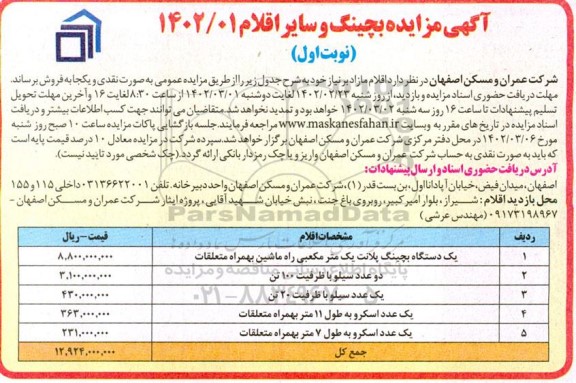 مزایده بچینگ و سایر اقلام