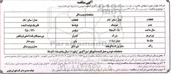 مناقصه پروژه احداث کلیه عملیات ساختمانی 6 مورد ایستگاه TBS 