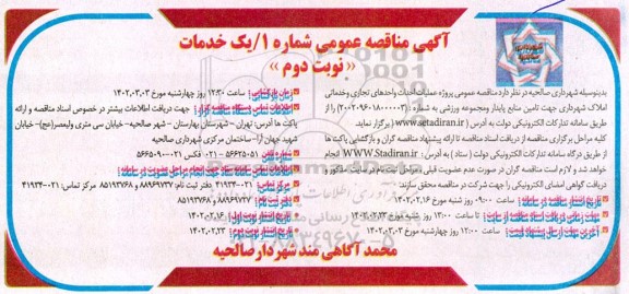  مناقصه عمومی پروژه عملیات احداث واحدهای تجاری و خدماتی املاک شهرداری 