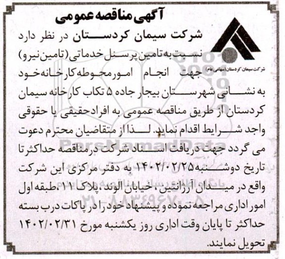 مناقصه تامین پرسنل خدماتی (تامین نیرو) جهت انجام امور