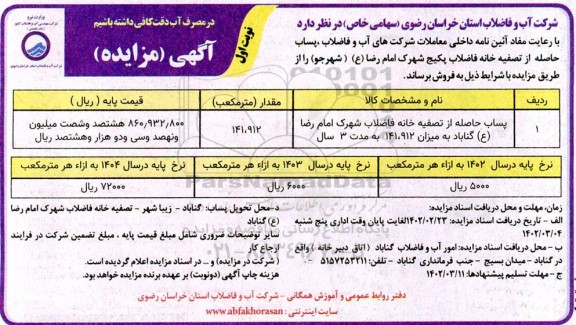 مزایده پساب حاصله از تصفیه خانه فاضلاب