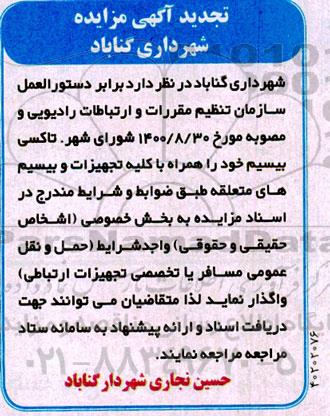 تجدید مزایده واگذاری تاکسی بیسیم