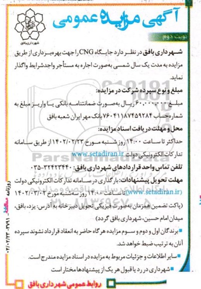 مزایده واگذاری جایگاه CNG نوبت دوم
