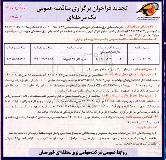فراخوان مناقصه خرید کابل 33 کیلوولت تجدید نوبت دوم 