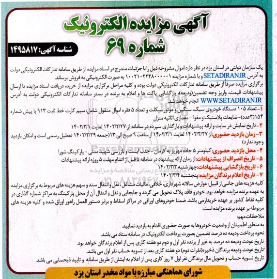 مزایده تعداد 105 دستگاه خودروی سبک، سنگین و موتور سیکلت ....