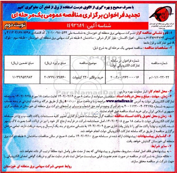 تجدید مناقصه خرید برقگیر 230 کیلوولت - نوبت دوم
