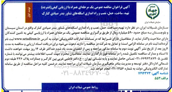 مناقصه تهیه، ساخت، حمل و راه اندازی اسکله های شناور بندر....
