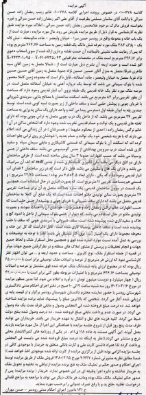 مزایده فروش ششدانگ یک قطعه زمین به مساحت 764/76 متر مربع 