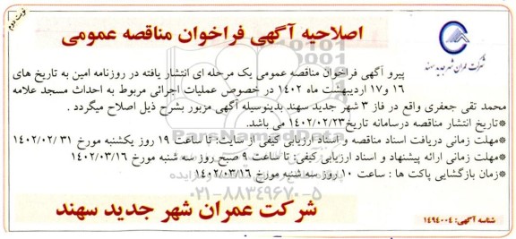 اصلاحیه مناقصه عملیات اجرایی مربوط به احداث مسجد- نوبت دوم