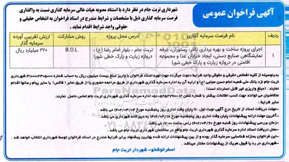 فراخوان اجرای پروژه ساخت و بهره برداری تالار ، رستوران ،غرفه نمایشگاهی ....