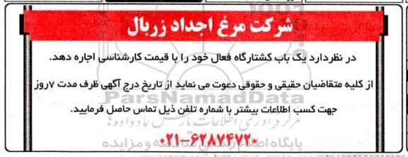مزایده اجاره  یک باب کشتارگاه فعال 