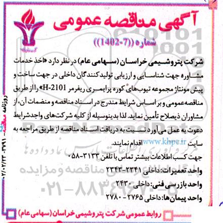 مناقصه  اخذ خدمات مشاوره جهت شناسایی و ارزیابی تولید کنندگان داخلی در جهت ساخت و پیش مونتاژ مجموعه تیوب های کوره پرایمری ریفرمر 