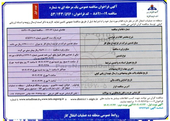 فراخوان مناقصه خرید یک ست گایدوین شماره 2 (CGV2)