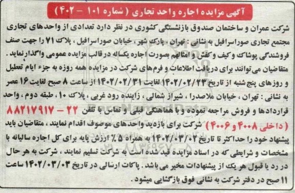  مزایده اجاره واحد تجاری