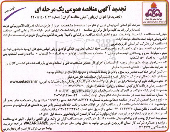 تجدید مناقصه پروژه تهیه تجهیزات و ساخت و نصب 1500 انشعاب تجاری و خانگی  ... - نوبت دوم