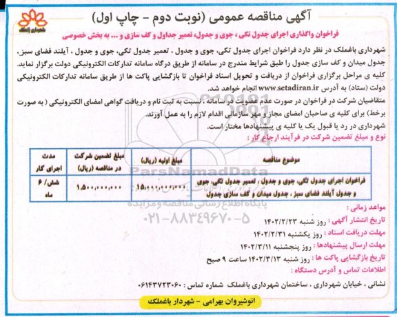 مناقصه فراخوان اجرای جدول تکی، جوی و جدول، تعمیر جدول تکی، جول و جدول آیلند فضای سبز، جدول میدان و کف سازی جدول