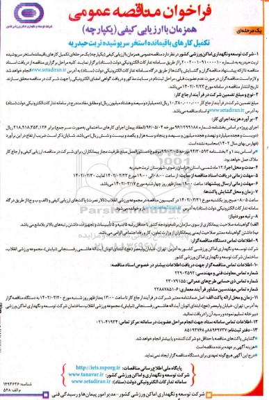 فراخوان مناقصه تکمیل کارهای باقیمانده استخر سرپوشیده
