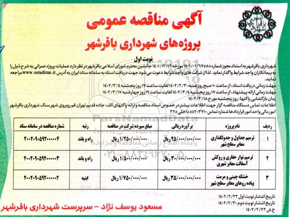 مناقصه ترمیم جداول و جدولگذاری معابر سطح شهر  ...