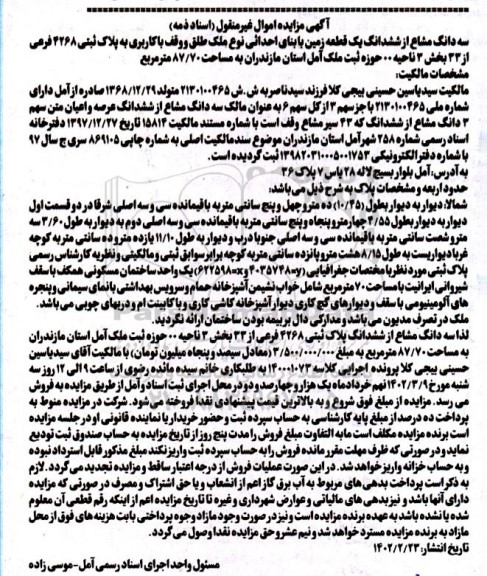 مزایده سه دانگ مشاع از ششدانگ یک قطعه زمین با بنای احداثی ...