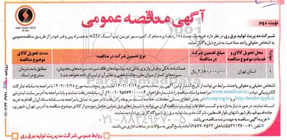 مناقصه پره متحرک کمپرسور توربین تیپ آسک w251  - نوبت دوم 