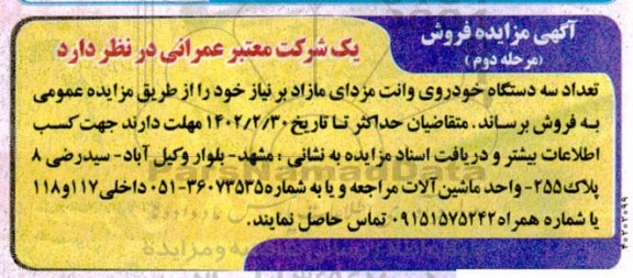مزایده فروش تعداد 3 دستگاه خودرو وانت مزدای مازاد - مرحله دوم