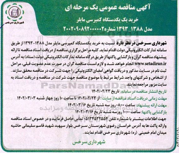مناقصه عمومی خرید یک دستگاه کمپرسی مایلر مدل 1388-1393