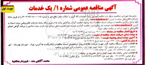 مناقصه عمومی پروژه عملیات لکه گیری و آسفالت معابر سطح شهر 