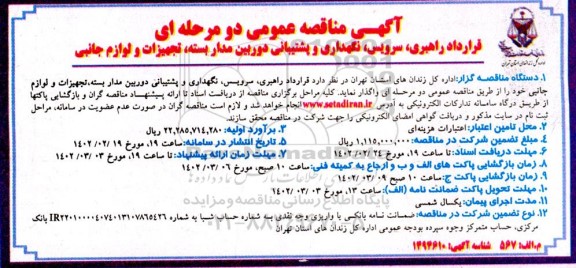 مناقصه قرارداد راهبری، سرویس، نگهداری و پشتیبانی دوربین مداربسته، تجهیزات و لوازم جانبی 