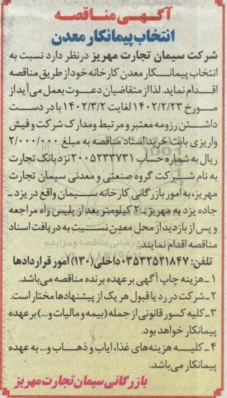 مناقصه انتخاب پیمانکار معدن کارخانه
