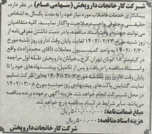مناقصه واگذاری پیمانکاری خدمات فاضلاب به مدت یک سال