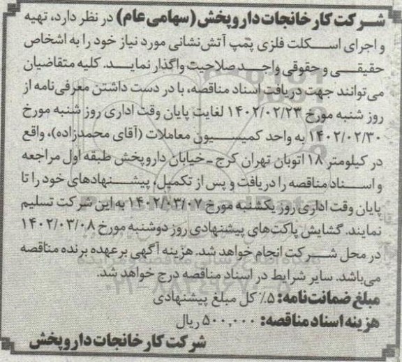 مناقصه تهیه و اجرای اسکلت فلزی پمپ آتش نشانی