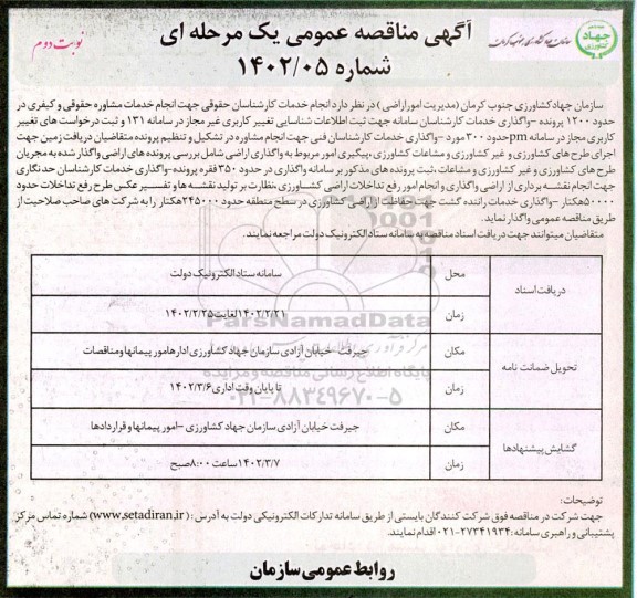 مناقصه  خدمات کارشناسان حقوقی جهت انجام خدمات مشاوره حقوقی و کیفری در حدود 1200 پرونده ... نوبت دوم 