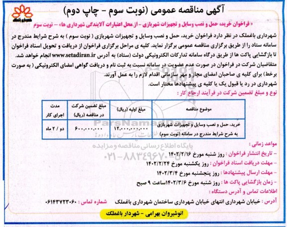 مناقصه خرید، حمل و نصب وسایل و تجهیزات شهربازی -نوبت سوم چاپ دوم