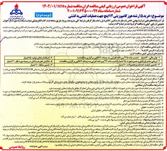 مناقصه خرید 15 رشته هوز کامپوزیتی 12 اینچ جهت عملیات کشتی به کشتی - نوبت دوم