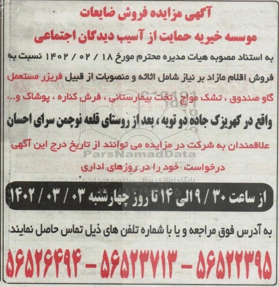 مزایده فروش ضایعات