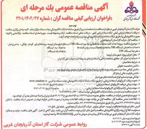مناقصه پروژه احداث کلیه عملیات ساختمانی سه مورد ایستگاه TBS نوبت دوم 