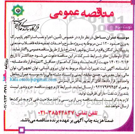 مناقصه تامین، اجرا و نصب استراکچر پایپ رک به وزن حدود 120 