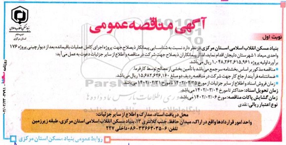 مناقصه شناسایی پیمانکار ذیصلاح جهت اجرای پروژه اجرای کامل عملیات باقیمانده بعداز دیوارچینی 