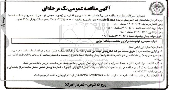 مناقصه انجام امور خدمات شهری و فضای سبز