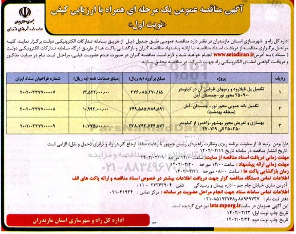 آگهی مناقصه تکمیل پل ناپلارود و رمپهای طرفین....