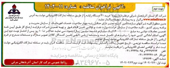 مناقصه  پروژه 41 دستگاه رایانه  نوبت دوم 
