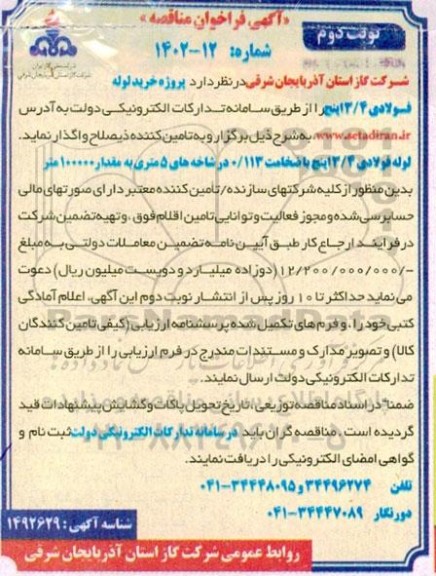 فراخوان مناقصه لوله فولادی 3.4 اینچ نوبت دوم