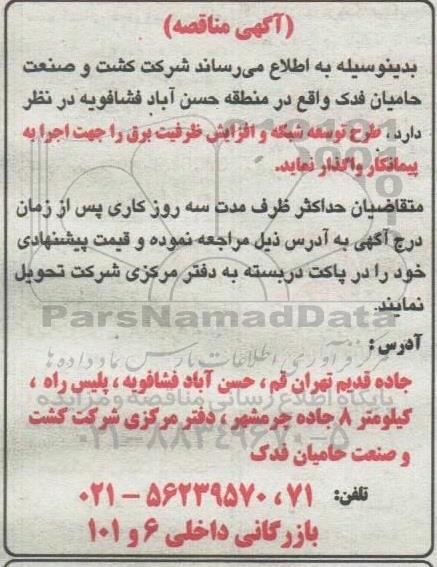 مناقصه طرح توسعه شبکه و افزایش ظرفیت برق