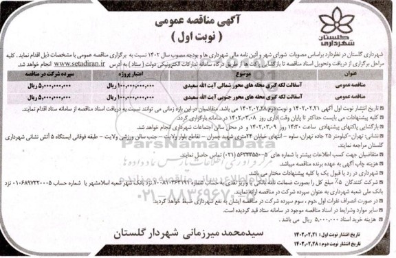 مناقصه آسفالت لکه گیری محله های محور شمالی آیت الله سعیدی 
