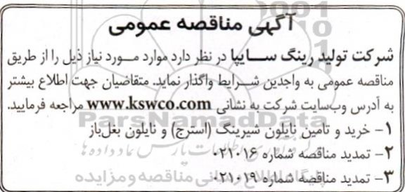 مناقصه  خرید و تامین نایلون شیرینگ (استرج) و نایلون بغل باز