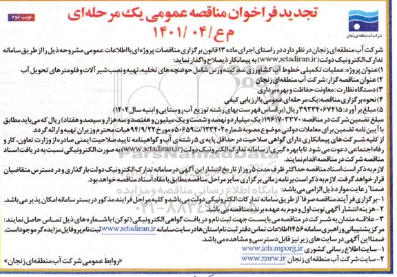 تجدید فراخوان مناقصه عملیات تکمیلی خطوط اب کشاورزی
