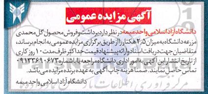 مزایده برداشت و فروش محصول گل محمدی مزرعه